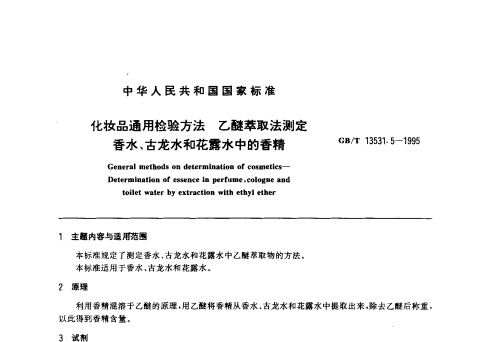 GB/T 13531. 5-1995 化妝品通用檢驗(yàn)方法;乙醚萃取法測(cè)定香水、古龍水和花露水中的香精
