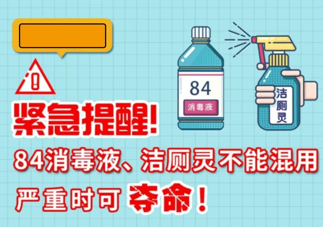 緊急提醒！84消毒液、潔廁靈不能混用，嚴(yán)重時(shí)可奪命！