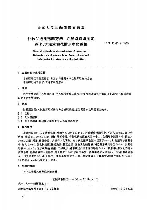 GB/T 13531. 5-1995 化妝品通用檢驗方法;乙醚萃取法測定香水、古龍水和花露水中的香精